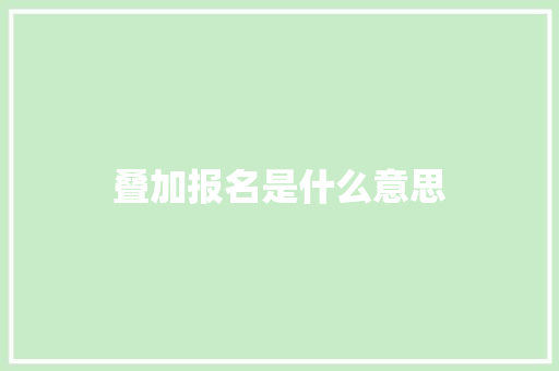 叠加报名是什么意思