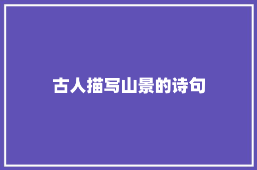 古人描写山景的诗句