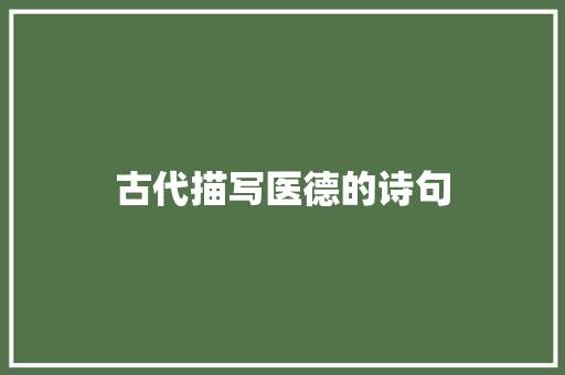 古代描写医德的诗句