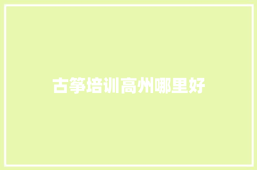 古筝培训高州哪里好
