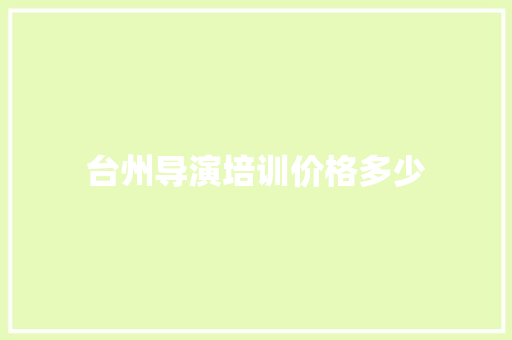 台州导演培训价格多少