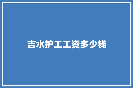 吉水护工工资多少钱