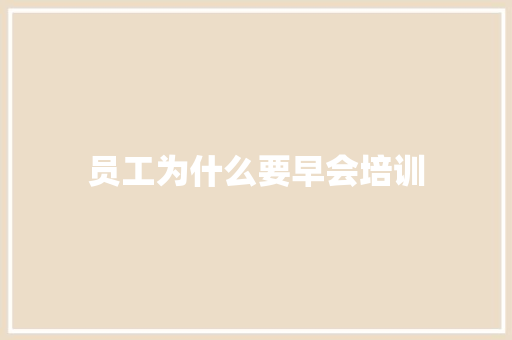 员工为什么要早会培训