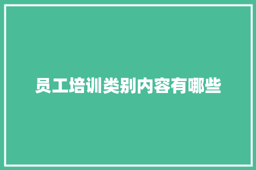 员工培训类别内容有哪些