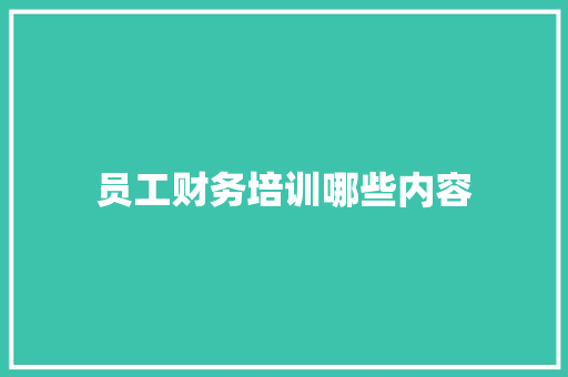员工财务培训哪些内容