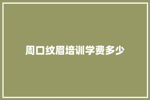 周口纹眉培训学费多少