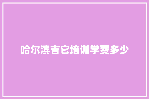哈尔滨吉它培训学费多少