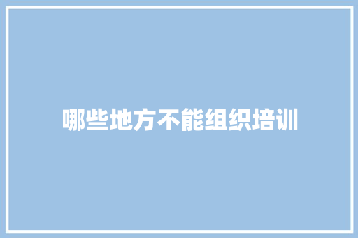 哪些地方不能组织培训