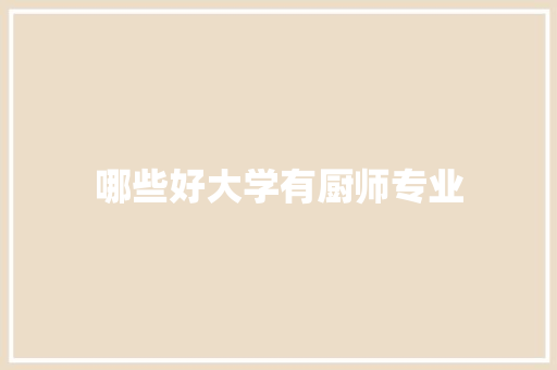 哪些好大学有厨师专业