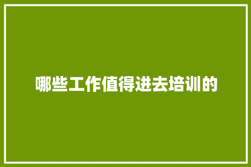 哪些工作值得进去培训的