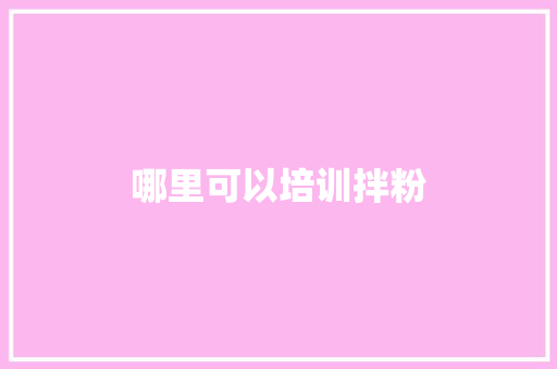 哪里可以培训拌粉