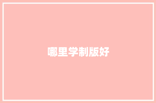 哪里学制版好