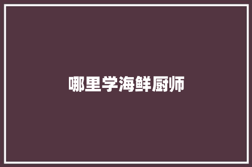 哪里学海鲜厨师