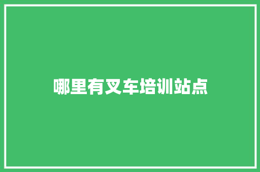 哪里有叉车培训站点