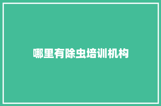 哪里有除虫培训机构