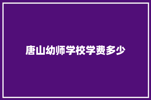唐山幼师学校学费多少