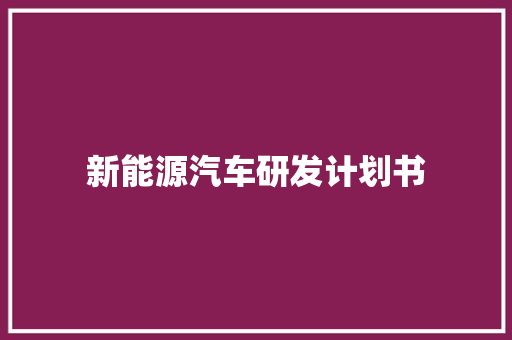 新能源汽车研发计划书