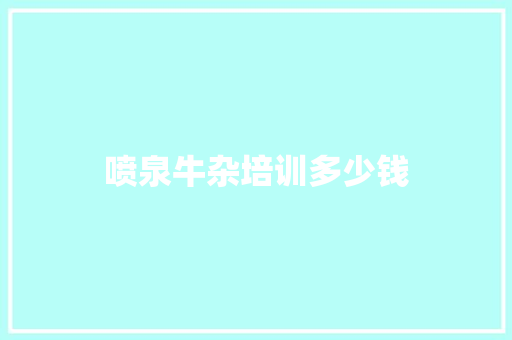 喷泉牛杂培训多少钱