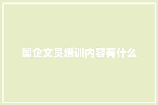 国企文员培训内容有什么
