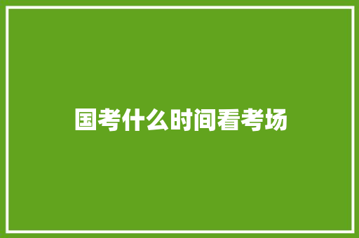 国考什么时间看考场