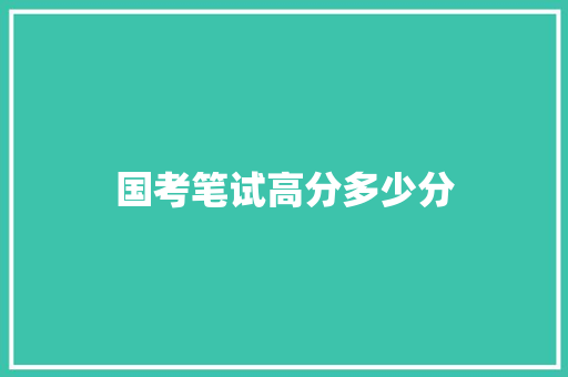 国考笔试高分多少分