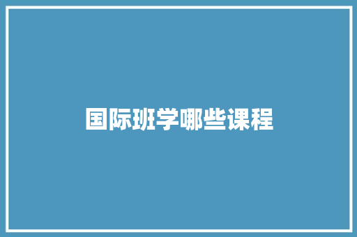 国际班学哪些课程
