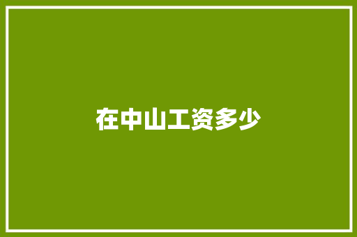 在中山工资多少