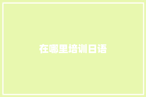 在哪里培训日语