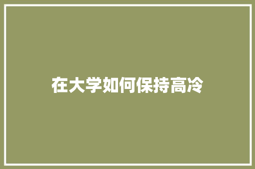 在大学如何保持高冷