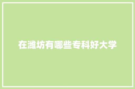 在潍坊有哪些专科好大学
