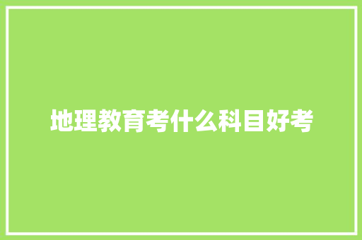 地理教育考什么科目好考