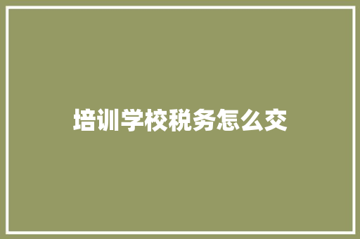 培训学校税务怎么交 英语单词