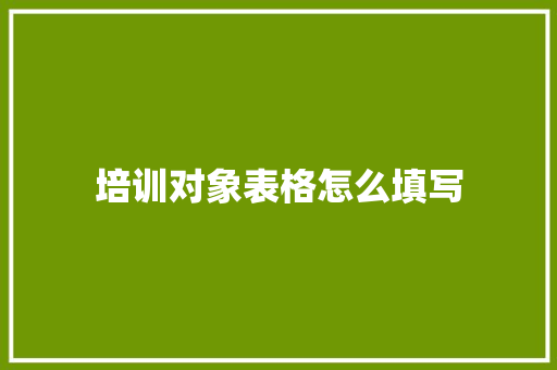 培训对象表格怎么填写