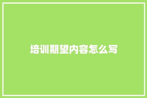 培训期望内容怎么写