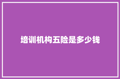 培训机构五险是多少钱