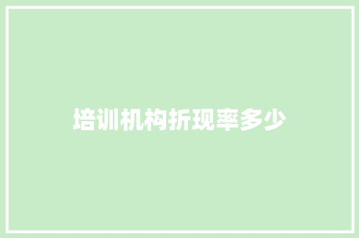培训机构折现率多少
