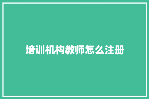 培训机构教师怎么注册