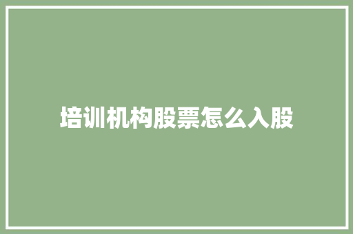 培训机构股票怎么入股