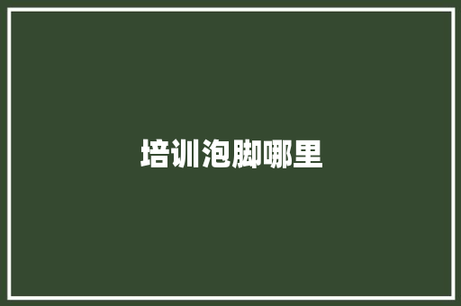 培训泡脚哪里