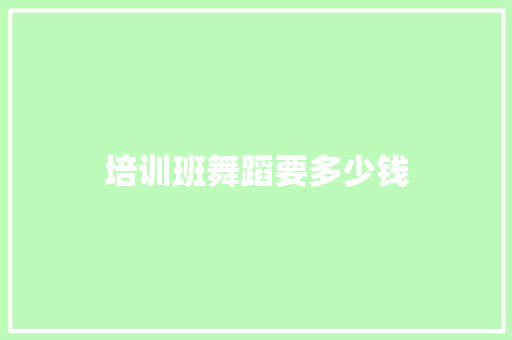 培训班舞蹈要多少钱