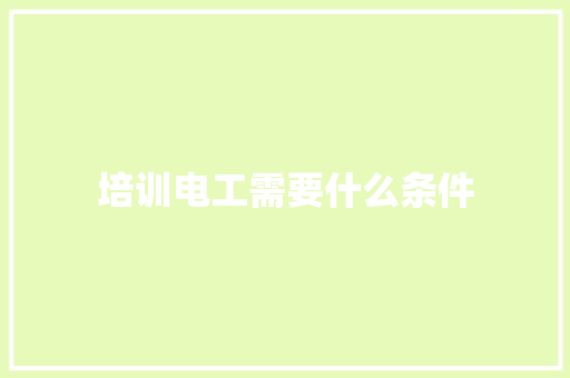 培训电工需要什么条件