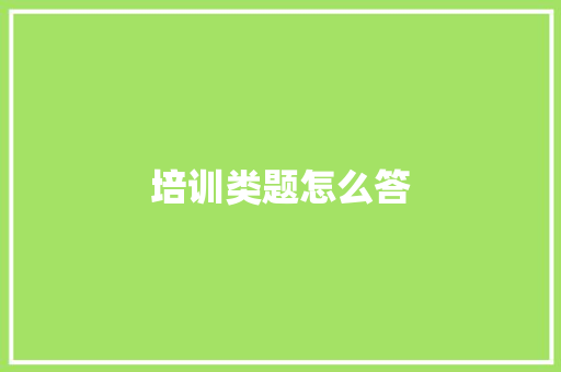 培训类题怎么答 反义词汇