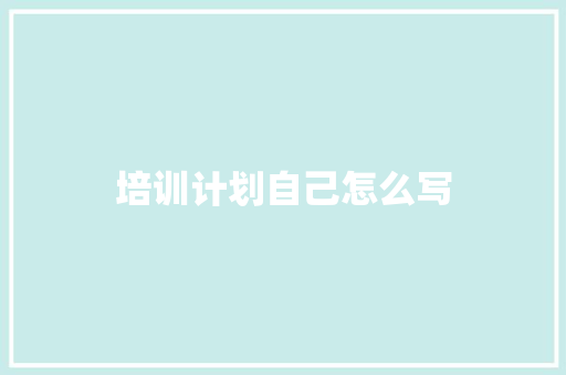 培训计划自己怎么写