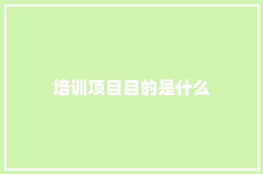 培训项目目的是什么