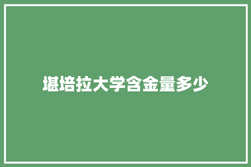 堪培拉大学含金量多少