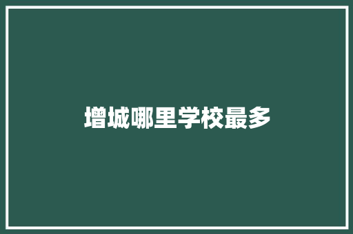 增城哪里学校最多