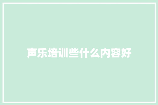 声乐培训些什么内容好