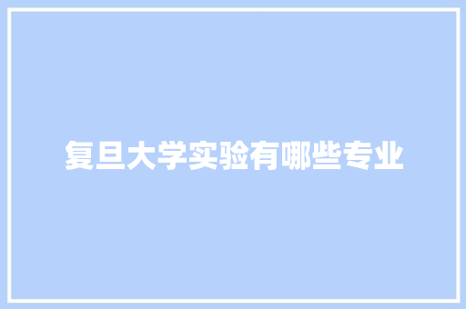 复旦大学实验有哪些专业