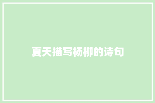 夏天描写杨柳的诗句