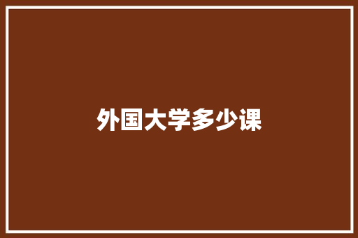 外国大学多少课